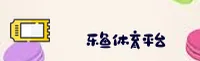 想找leyu乐鱼最新官网？认准LEYU官方唯一推荐入口。
